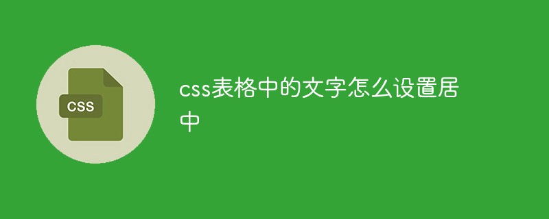 css表格中的文字怎么设置居中