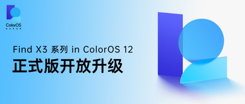 安卓 12 首发升级：OPPO Find X3 系列获推 ColorOS12 正式版