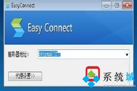 easyconnect服务器地址怎么填 easyconnect服务器地址更改方法介绍