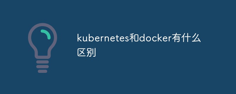 kubernetes和docker有什么区别