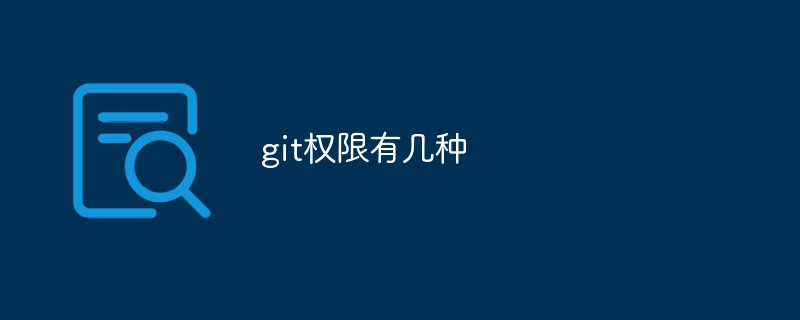 git权限有几种