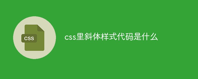 css里斜体样式代码是什么