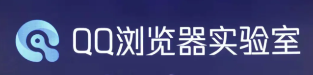 腾讯发布全新技术品牌“QQ 浏览器实验室”：探索下一代信息获取方式等