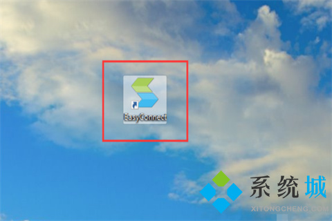 easyconnect密码忘了怎么办 easyconnect密码忘了的解决方法