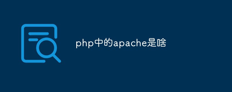 php中的apache是啥