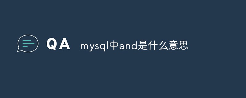 mysql中and是什么意思