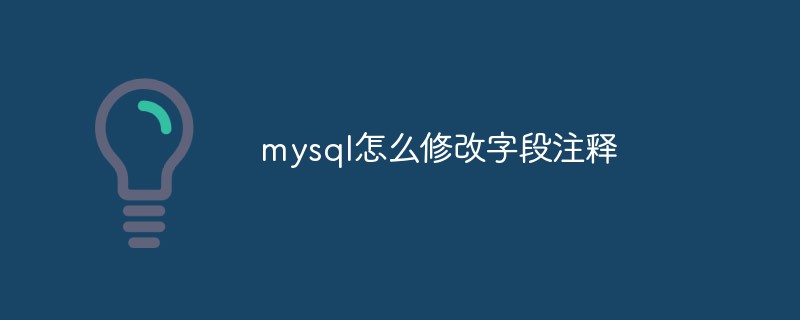 mysql怎么修改字段注释