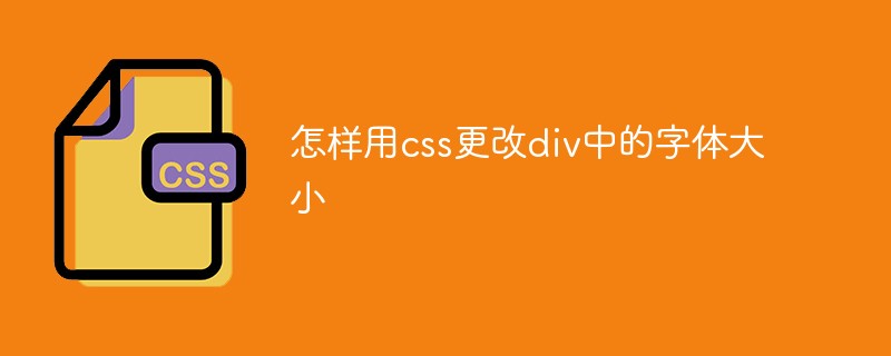 怎样用css更改div中的字体大小