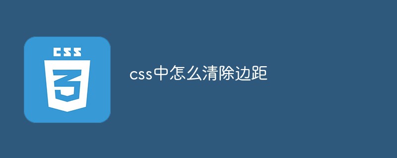 css中怎么清除边距