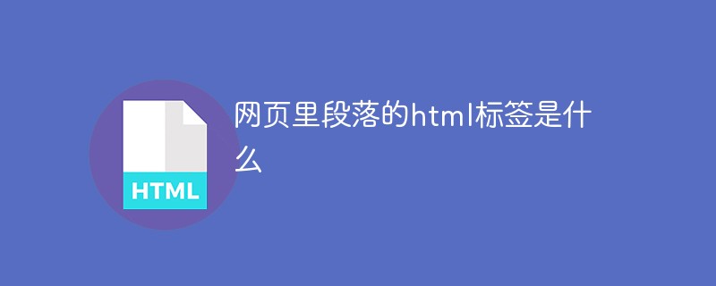 网页里段落的html标签是什么