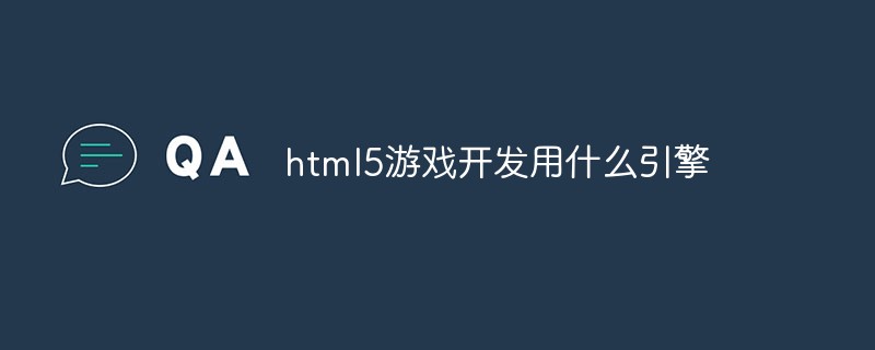 html5游戏开发用什么引擎