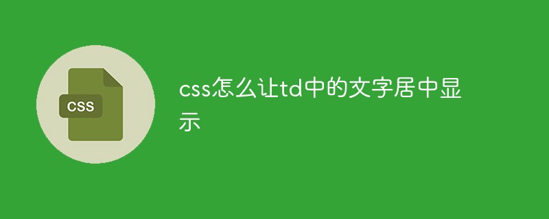 css怎么让td中的文字居中显示