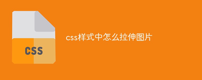 css样式中怎么拉伸图片