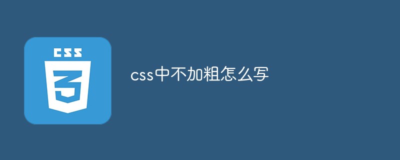 css中不加粗怎么写