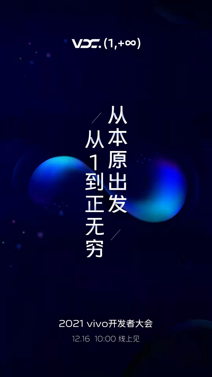 vivo 开发者大会将于 12 月 16 日举行