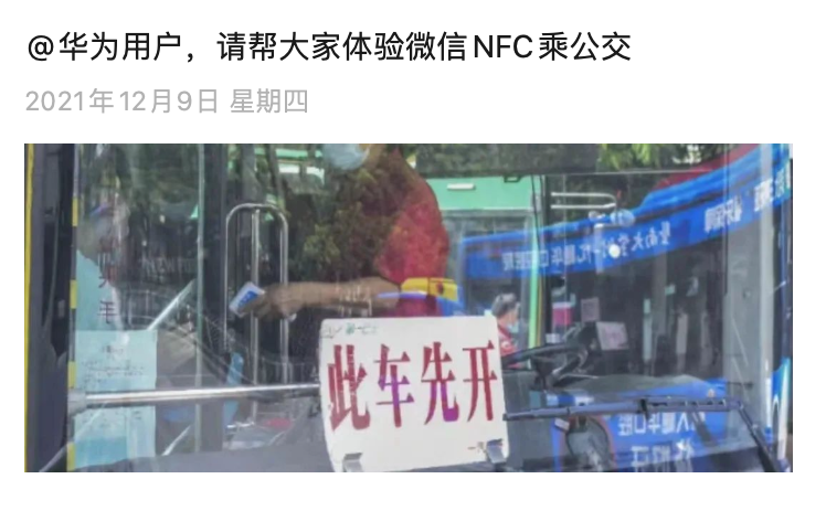 微信 NFC 公交乘车功能上线，率先支持华为设备