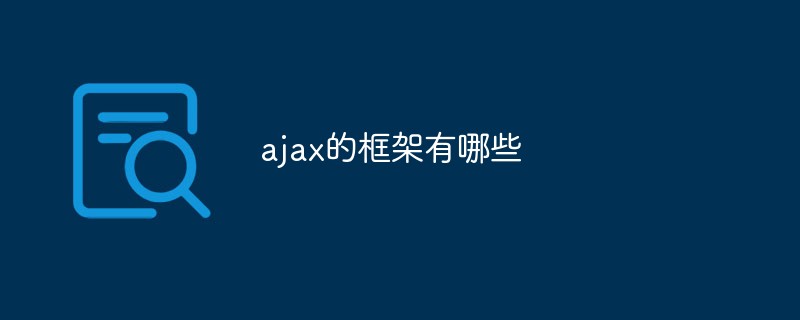 ajax的框架有哪些