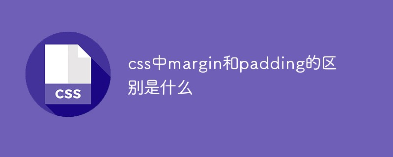 css中margin和padding的区别是什么