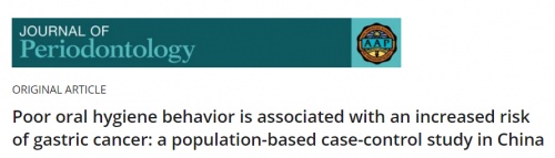 不良口腔卫生习惯与胃癌风险增加相关？一晤未来关注口腔健康