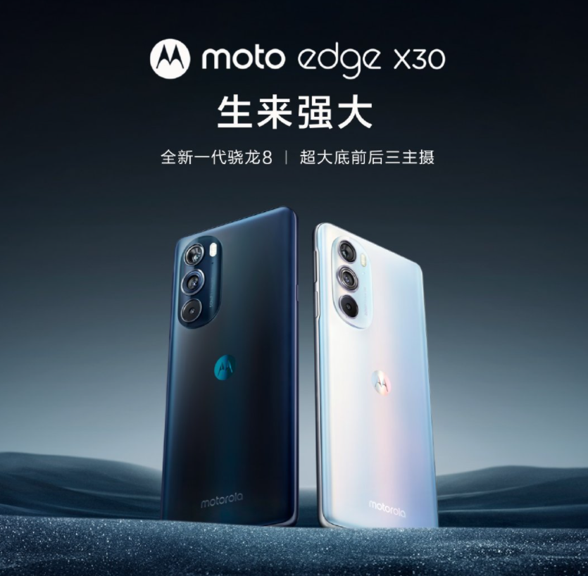 尝鲜价 2999 元起，摩托罗拉 moto edge X30 正式发布：号称首发骁龙 8 Gen 1 旗舰芯片