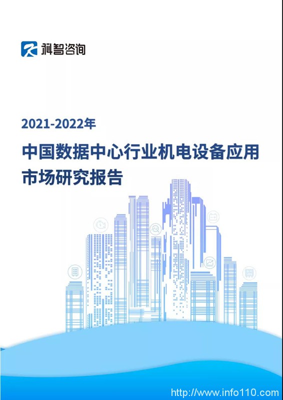 重磅！《2021-2022年中国数据中心行业机电设备应用市场研究报告》即将在IDCC2021现场发布