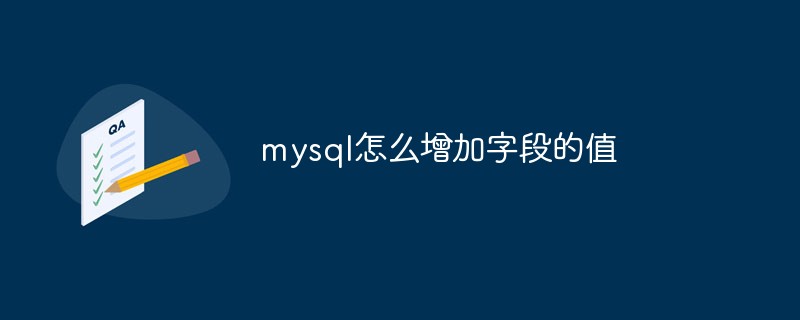 mysql怎么增加字段的值