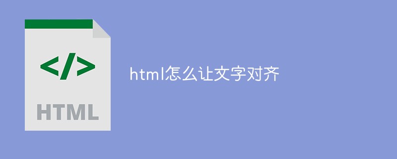 html怎么让文字对齐