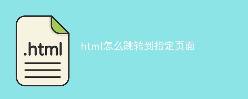 html怎么跳转到指定页面