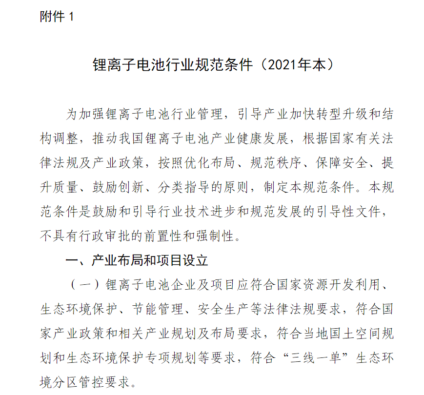 工信部发布 2021 年版锂离子电池行业规范条件及公告管理办法：规定能量密度、精度等