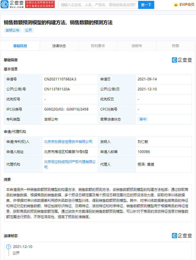 京东公开销售数额预测专利，不存在滞后性