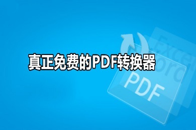 有没有真正免费的pdf转换器 免费的pdf转换器软件推荐