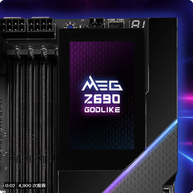 微星预热 MEG Z690 GODLIKE 主板：3.5 英寸大屏，可触控超频