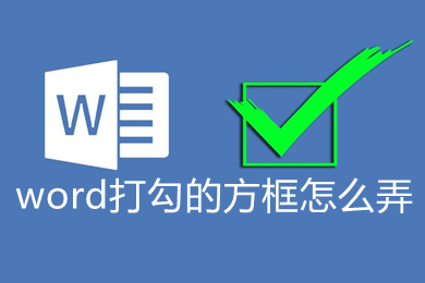 word打勾的方框怎么弄 word里如何设置打勾的方框