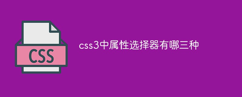 css3中属性选择器有哪三种