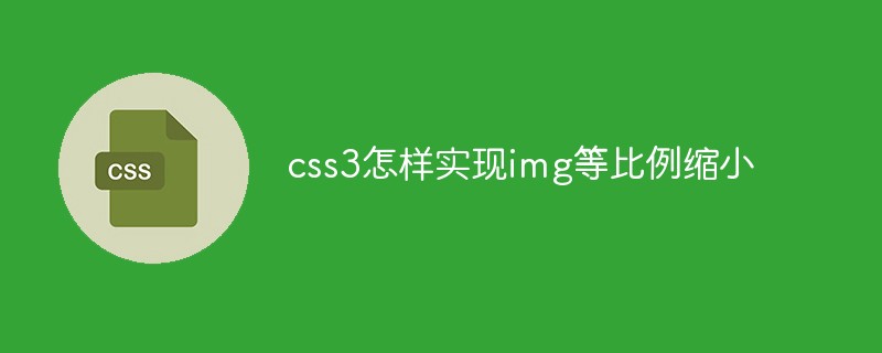 css3怎样实现img等比例缩小