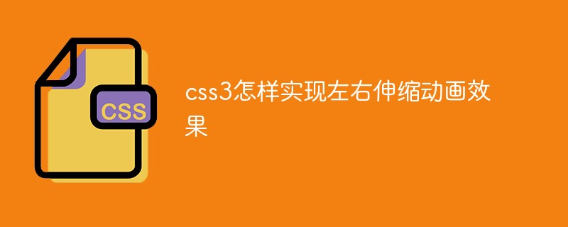 css3怎样实现左右伸缩动画效果