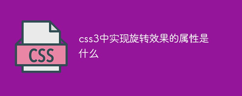 css3中实现旋转效果的属性是什么