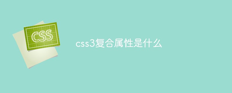 css3复合属性是什么