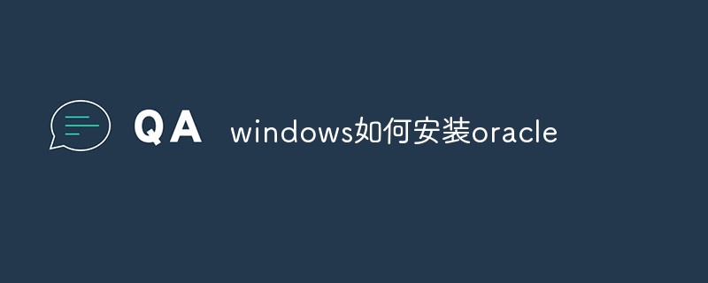 windows如何安装oracle