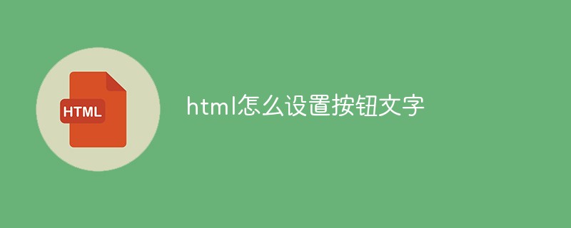 html怎么设置按钮文字