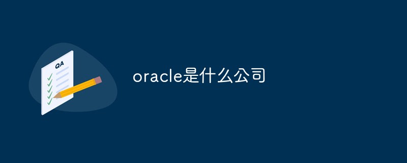 oracle是什么公司