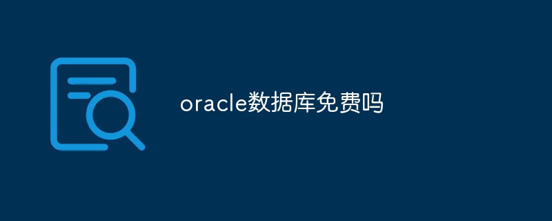 oracle数据库免费吗