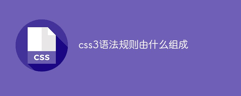 css3语法规则由什么组成