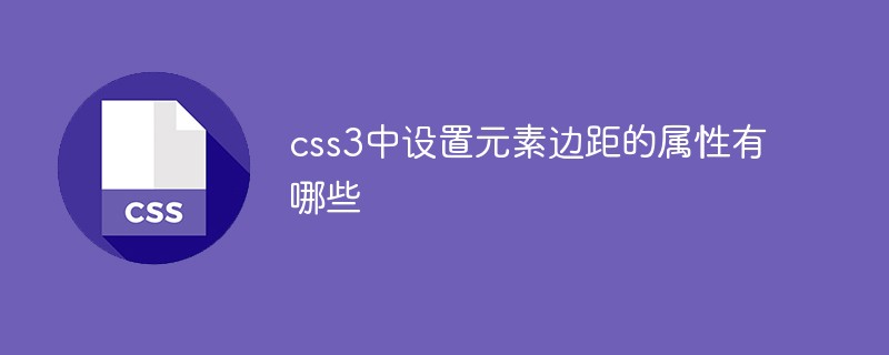 css3中设置元素边距的属性有哪些