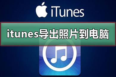 itunes怎么导出照片到电脑 itunes导出照片到电脑的方法