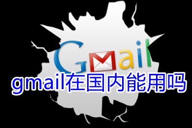 gmail在国内能用吗 gmail在国内的使用方法