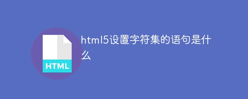 html5设置字符集的语句是什么