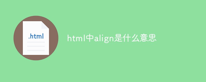 html中align是什么意思