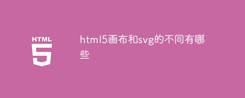 html5画布和svg的不同有哪些