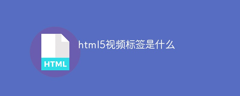 html5视频标签是什么